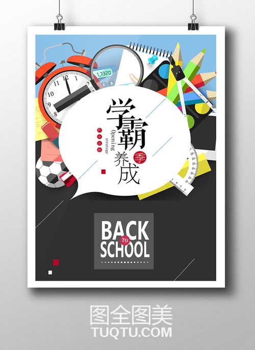 學(xué)霸養(yǎng)成記 新學(xué)期開學(xué)海報設(shè)計(jì)AI矢量模板